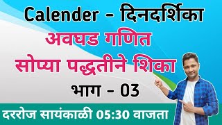 Calender tricks  दिनदर्शिका ट्रिक्स  yj academy tricks  competitive guru tricks  yrj education [upl. by Vivianna]