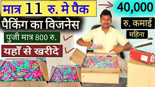 मात्र 11 रु मे पैक करके रोजाना 1500 रु कमाये।Best packing businesa idea।2024 in hindi business [upl. by Nnylg]