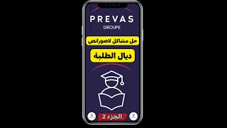 كيفاش تحل جميع مشاكل التسجيل فـلاصورانص Prevas بوحدك ، بلا سيبير بلا خلاص بلا والو نصائح للطلبة [upl. by Adolph]