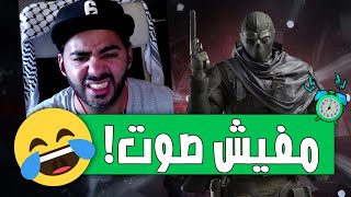 جربت العب رينبو 6 و انا عندي مشاكل صوت 🙃  Rainbow Six Siege [upl. by Liss]