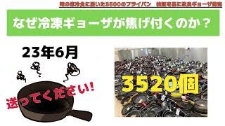 味の素冷食に届いた3500のフライパン 検証を基に改良ギョーザ発売 【1分で学べる最新マーケティング】 [upl. by Pappano]