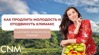 Как продлить молодость и отодвинуть климакс [upl. by Nnylf]