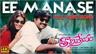 Ee Manase 4K Full Video Song  Tholiprema  Pawan Kalyan Keerthi Reddy  Deva  A Karunakaran [upl. by Pitzer]