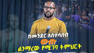 ከመንደር አስተሳሰብ ውጡ ልንማረው የሚገባ ትምህርት በአገልጋይ MARANATA TUBE  ማራናታ ቲዩብ [upl. by Anema]