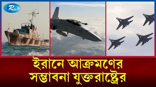 ২০২৩ সালের চেয়ে ভয়াবহ হতে যাচ্ছে ২০২৪ সাল  United States  Iran  Rtv News [upl. by Ahsitra]