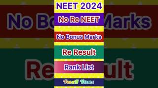 No Re NEET  No Bonus Marks  Re Result  Rank List  NEET 2024 [upl. by Yhotmit804]