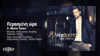 Ηλίας Βρεττός ft Master Tempo  Περασμένη ώρα  Official Audio Release [upl. by Pinchas]