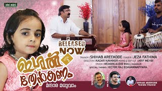 ISHAL THENKANAM Vol  2 മന്ദാര മധുവാം മദീനത്തെ മലരെ Shihab Areekode amp Jeza Fathima [upl. by Ettennek]