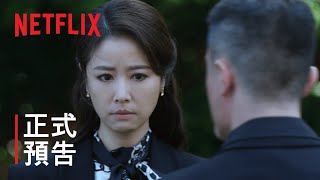 華燈初上第 2 部  正式預告  Netflix [upl. by Boorer519]