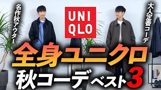 【30・40代】大人の全身ユニクロ「秋コーデ」3選！お金を掛けずにおしゃれを楽しむ方法、プロが教えます。 [upl. by June]