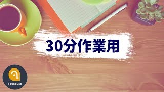 【30分作業用BGM】タイマー付！集中力に効果的なBPM110以上の曲で効率アップ [upl. by Woermer]