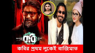 পরীমনির সাথে বিচ্ছেদের পরই ঘুরে দাঁড়ালেন শরিফুল রাজকবির প্রথম পোস্টার লুকেই বাজিমাত  Razz [upl. by Mirabella160]