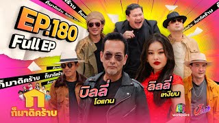 ก็มาดิคร้าบ  EP 180  บิลลี่ โอแกน  ลิลลี่ เหงียน  8 กย 67 Full EP [upl. by Nov]