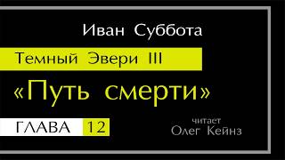 quotТемный Эвери  3 Путь Смертиquot  Глава 12 [upl. by Anirad]