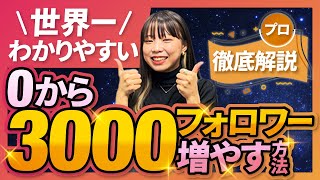 フォロワー増やし方【独立するならまずはインスタ】1分動画⑫ [upl. by Kolosick]