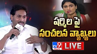 LIVE  షర్మిల పై సీఎం జగన్ సంచలన వ్యాఖ్యలు  CM YS Jagan Counter to YS Sharmila  TV9 [upl. by Gaskill]