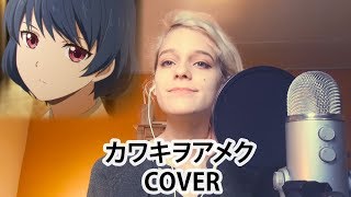 🌸【KIMI】カワキヲアメク  Kawaki wo Ameku Domestic na Kanojo OP【COVER】 [upl. by Wahl]