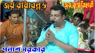 সুর সাগর পলাশ সরকার পরিবেশিত অপূর্ব কৃষ্ণ বন্দনাকীর্তনpalash sarkar kirtankrishna bondona [upl. by Ingra755]