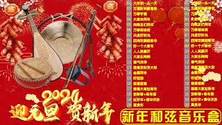 恭喜发财 Chinese New Year 2024 Background Auspicious Music Instrumental [upl. by Henig877]