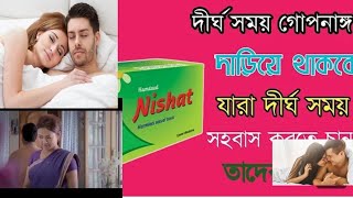 Nishat Tablet  নিশাত ঔষধের কাজ। Intimate 20 mg tablet  অনেক সময় মি [upl. by Portia]