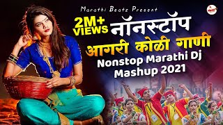 आगरी कोळी नॉनस्टॉप गाणी 2022  Agri koli Mashup Dj  Marathi DJ Song  Nonstop Marathi DJ Song 2022 [upl. by Eahsal405]