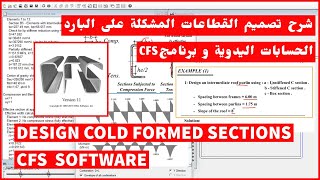 شرح برنامج CFS SOFTWARE DESIGN OF COLD FORMED SECTIONS [upl. by Jobina]