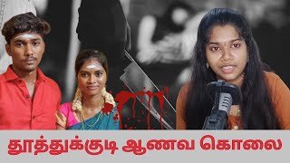 Killing honour in the name of ‘honour killings’  Honour Killing in Tuticorin  Tamil Threads [upl. by Hilliary]