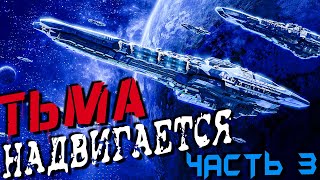 АУДИОКНИГА ФАНТАСТИКА  СЛУШАТЬ ФАНТАСТИКУ  ТЬМА НАДВИГАЕТСЯ КНИГА 3 фантастика аудиокнига [upl. by Ahtnamys]