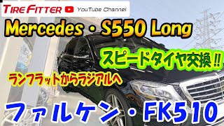 【作業動画】メルセデスS550Longタイヤ交換！【FK510】タイヤフィッター [upl. by Obie]