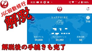 【JGC修行】【解脱！】JMBサファイアとJGC取得後 アプリ上の変化や手続き。FLY ON プログラムへの反映についても説明します。 [upl. by Eiramanit]