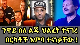 ንዋይ ስለ ልጁ ህልፈት ተናገረ በርካቶች እምባ ተናነቃቸው   ሰላም ንዋይ  selam Neway  Neway Debebe son [upl. by Takeshi]