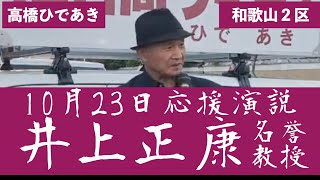 井上正康名誉教授 応援演説 和歌山２区 高橋ひであき [upl. by Lerud]