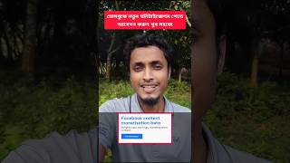 ফেসবুকে নতুন মনিটাইজেশন পেতে আবেদন করুন  How to application for new monetisation on facebook [upl. by Asiulairam]