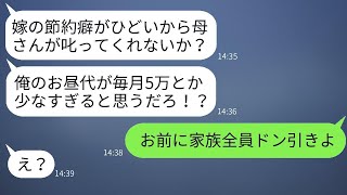 新婚の息子が「嫁の節約がひどい！昼食代5万円じゃ足りないから、何とか言ってくれ！」と私に訴えてきた。 [upl. by Nylatsirk]