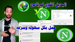 بديل برنامج انترنت داون لو مانجر neat download manager [upl. by Longo894]