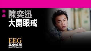 陳奕迅Eason Chan《大開眼戒》Lyrics MV [upl. by Airelav]