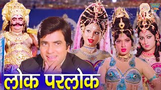 Lok Parlok लोक पार्लोक  Jeetendra amp Jaya Prada  Hindi Full Comedy movie [upl. by Waal]