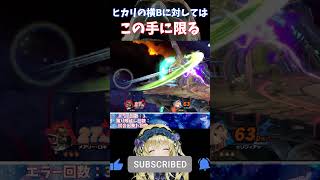 ヒカリの横B対策はこの手に限る shorts スマブラsp スマブラ supersmashbros supersmashbrosultimate ssb ssbu [upl. by Uliram]