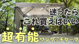 【これ一択】アレンジ多彩で簡単設営できるワンタッチタープはこれで決まり！【ファミリーキャンプ初心者】 [upl. by Atelahs]