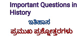 ಇತಿಹಾಸಇತಿಹಾಸದ ಪ್ರಮುಖ ಪ್ರಶ್ನೋತ್ತರಗಳುimportant questions in historyKASIASKSETTETSDAFDAKPSCGK [upl. by Vernita]