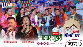 LIVE FAPARE JUHARI I PONGDILA CHYANGBA I PRAMILA MOKTAN II HAMRO SELO GHAR II NEW TAMANG SONG I EP7 [upl. by Kati548]