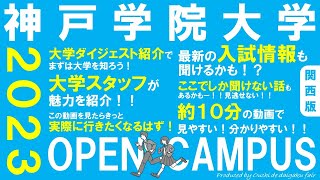 大学スタッフが紹介！「神戸学院大学」オープンキャンパス最新情報（2023年6月現在） [upl. by Reinal]