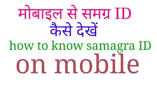 मोबाइल से समग्रपरिवारफैमिली आईडी देखेंHow to know samagra id on mobile [upl. by Hinda]