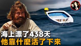 靠一葉扁舟，他在海上漂了438天穿越10800公里，創造人類海難史上的奇蹟 [upl. by Riordan]