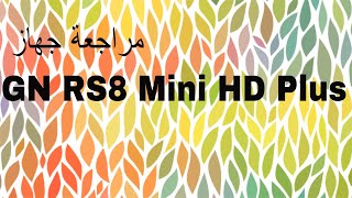 مراجعة جهاز GN RS8 Mini HD Plus [upl. by Ylehsa]