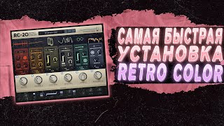 САМАЯ БЫСТРАЯ УСТАНОВКА RC20 RETRO COLOR В FL STUDIO 21 [upl. by Cornel]