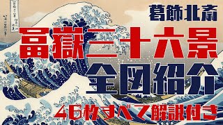 世界的にも有名な葛飾北斎の「冨嶽三十六景」全図紹介。脳卒中を乗り越え、70 歳を過ぎての偉業に圧倒される！ [upl. by Bergstein465]