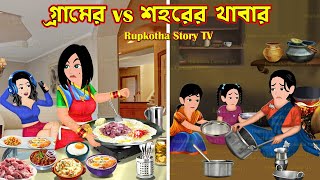 গ্রামের vs শহরের খাবার Gramer vs Shohorer Khabar  Cartoon Bangla Cartoon  Rupkotha Story TV [upl. by Caine]