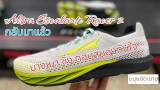 Unbox Altra Escalante Racer 2 ตัวแรง มินนิมอล ฝึกกล้ามเนื้อ [upl. by Just]