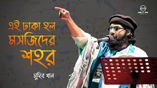 জাগরণী সংগীত  Ei Dhaka Holo Mosjider Shohor  এই ঢাকা হল মসজিদের শহর  Muhib khan  Holy FM [upl. by Anaidiriv462]